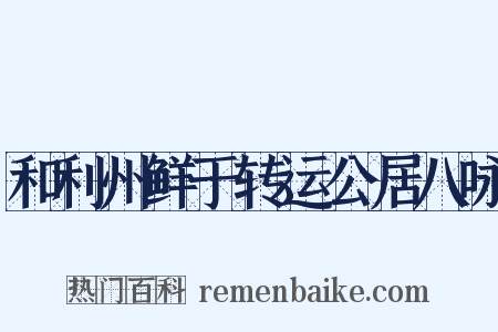 和利州鲜于转运公居八咏是什么意思的图片